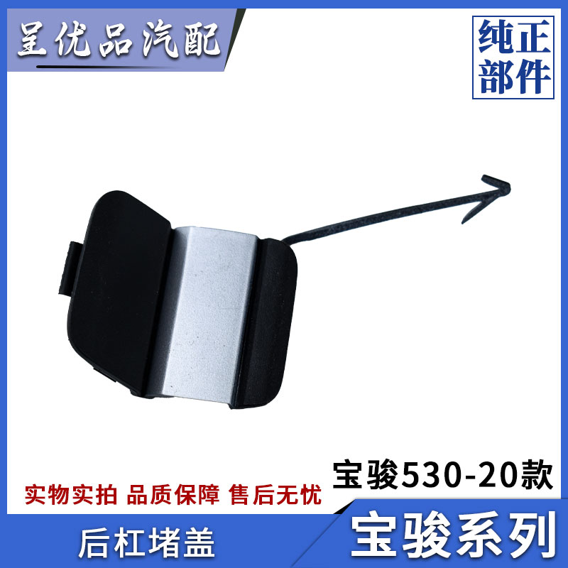宝骏后杠堵盖优质材料耐用原厂