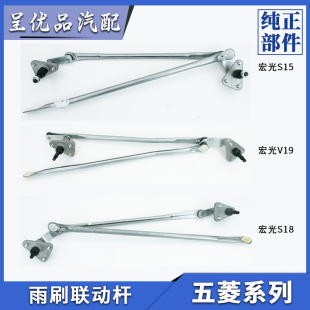 五菱宏光S15 V19雨刷器连杆 宏光S18雨刮联动杆刮水器连动杆原厂
