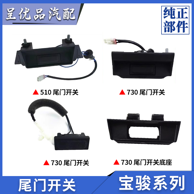 热销款宝骏系列尾门开关一键开启