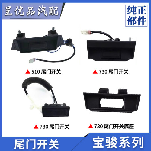 热销款宝骏系列尾门开关一键开启