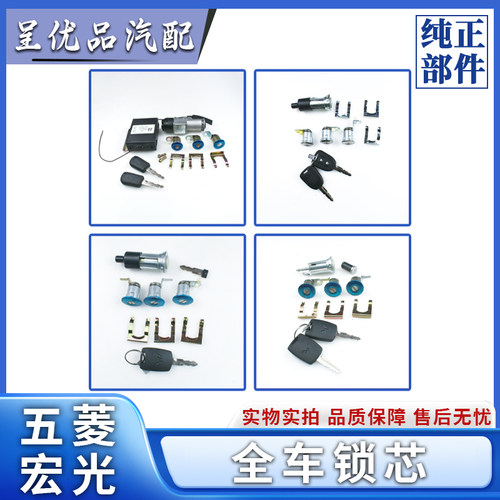 五菱全车锁芯顺畅开合防盗性能强