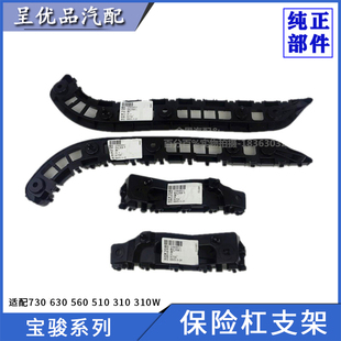 310 宝骏730 510 630 310W前后杠支架保险杠支架连接吊耳原厂 560