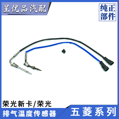五菱荣光新卡排气温度传感器原厂