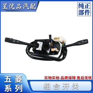 五菱之光6376 71 6388 6390 6400大灯雨刷转向灯组合开关原厂总成