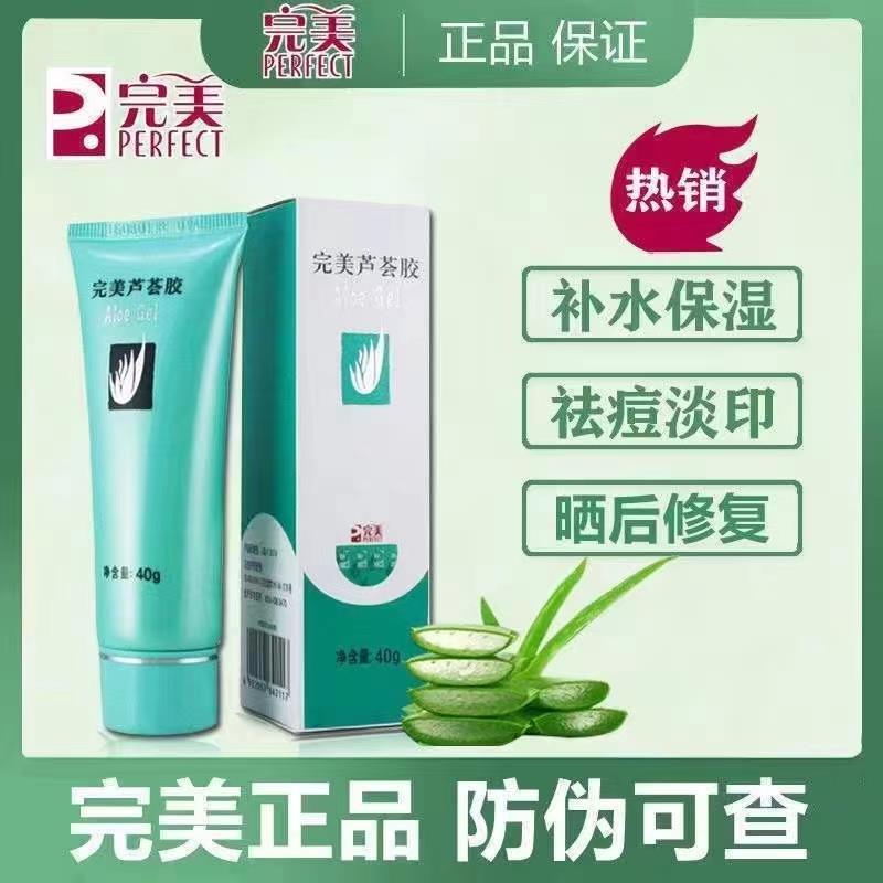 【防伪可查】完美芦荟胶正品官网官方补水保湿祛痘淡印晒后修复乳