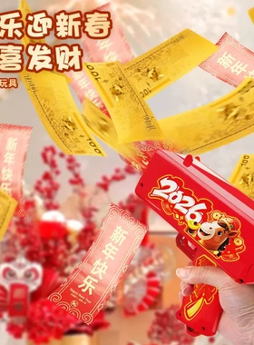 2026新年喷钱枪连发喷射钞票枪年会道具聚会红包枪发钞撒钱机玩具
