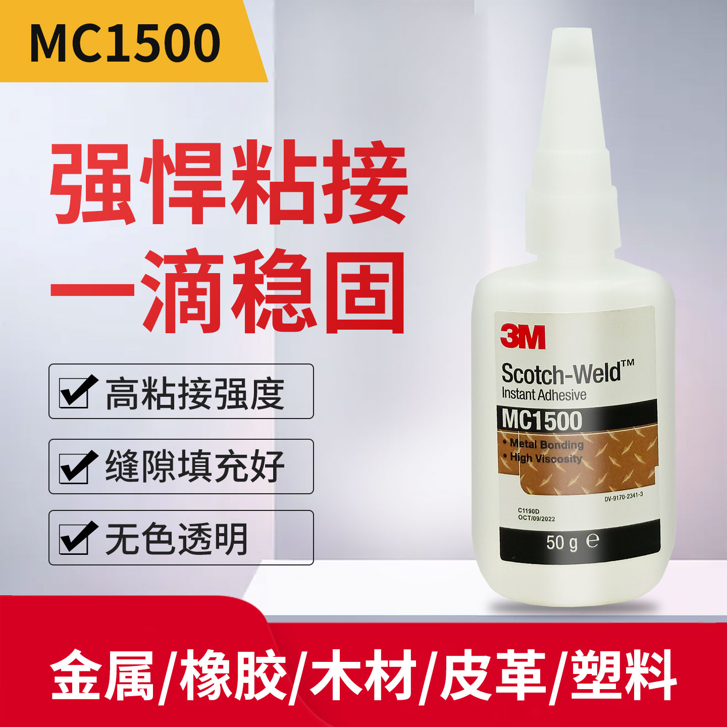 3MMC1500瞬间胶PR1500特氟龙胶