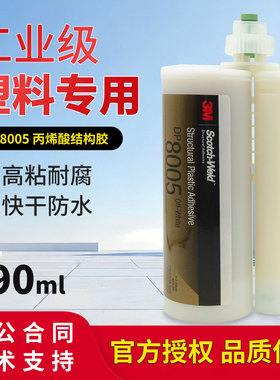 3M DP8005结构胶 丙烯酸脂AB胶PP/PE金属木材塑料专用胶水490ml