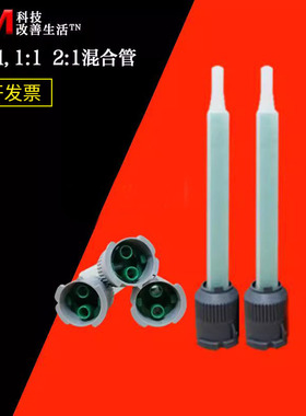 AB胶混合管螺旋混合胶嘴1:1/2:1通用型适用于3M DP胶50ml点胶针头