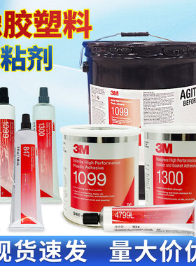3M胶粘剂1099胶水4799L轮胎橡胶847 1300 1357 4475塑料4693H粘接