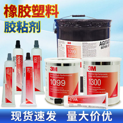 3M胶粘剂1099胶水4799L轮胎橡胶847 1300 1357 4475塑料4693H粘接