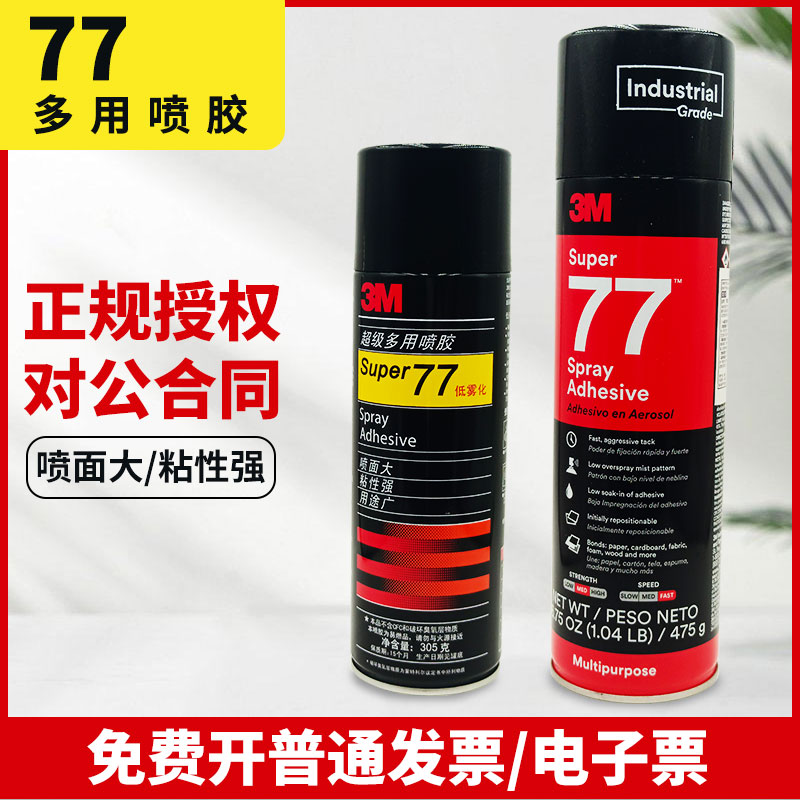 3M77喷胶多用途纸张海绵泡沫汽车内饰顶棚专用自喷剂透明胶水475g