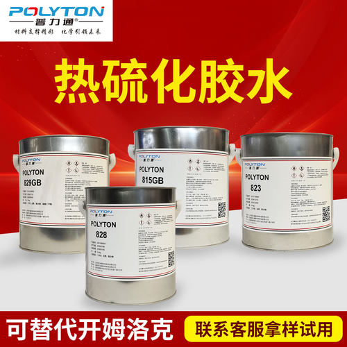 普力通813代开姆洛克热硫化胶水
