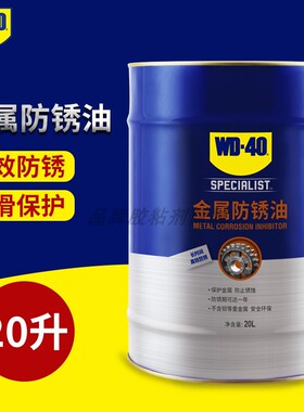 WD40金属防锈油大桶金属快干模具长期防锈剂零件WD-40防锈油20L