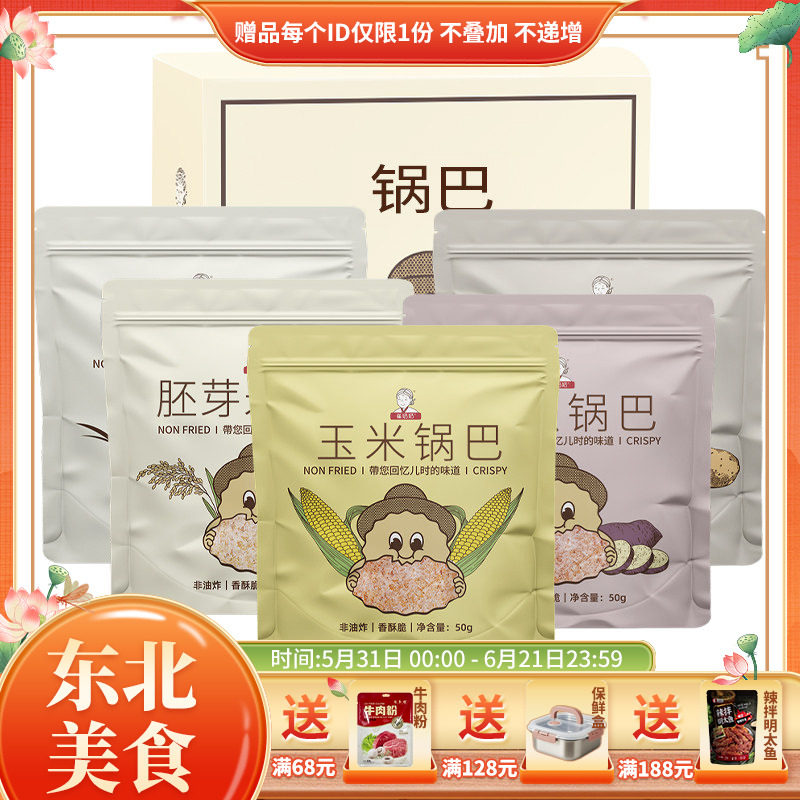 东北特产延边朝鲜族手工锅巴50g*5袋零食大米玉米土豆锅巴非油炸