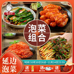 崔奶奶泡菜组合东北朝鲜族延边辣白菜泡菜韩国酱黄瓜小葱泡菜