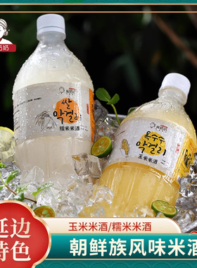 崔奶奶米酒延边朝鲜族年货米酒礼盒年货玛格丽小木屋同款酸甜米酒