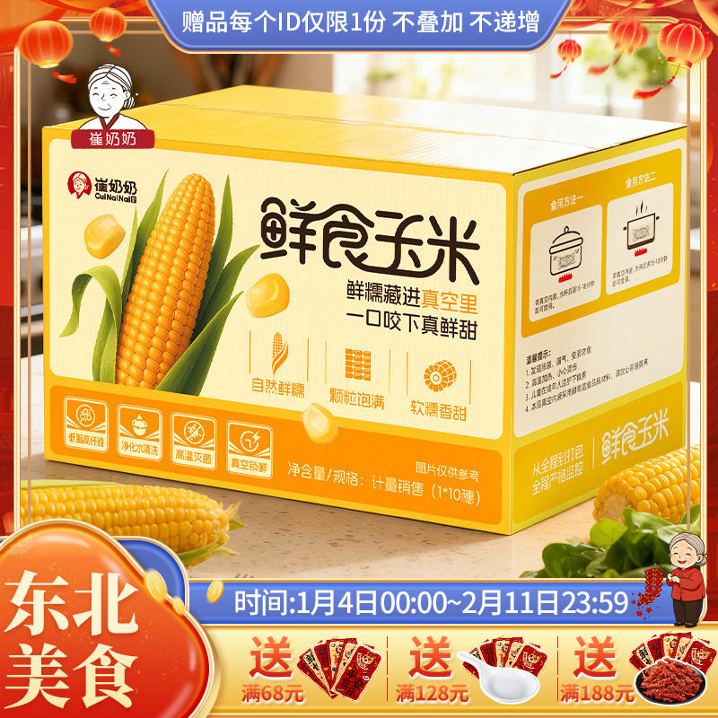 崔奶奶香糯玉米一箱十穗装真空包装东北香甜软糯苞米早餐代餐速食,粮油调味/速食/干货/烘焙,玉米,淘宝优惠券,粉丝福利购,淘宝优惠卷