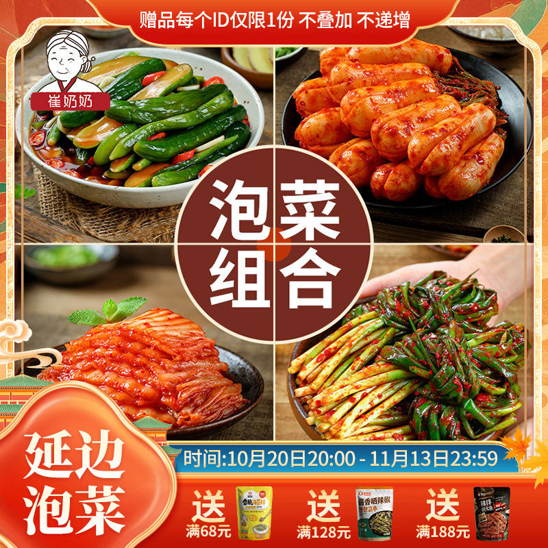 崔奶奶泡菜组合东北朝鲜族延边辣白菜泡菜韩国酱黄瓜小葱泡菜