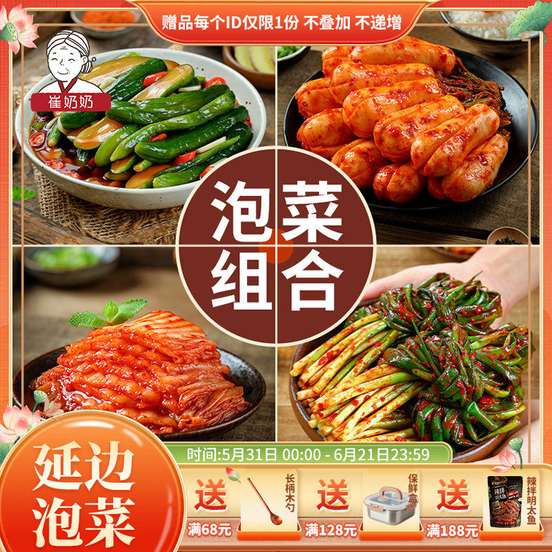 崔奶奶泡菜组合东北朝鲜族延边辣白菜泡菜韩国酱黄瓜小葱泡菜