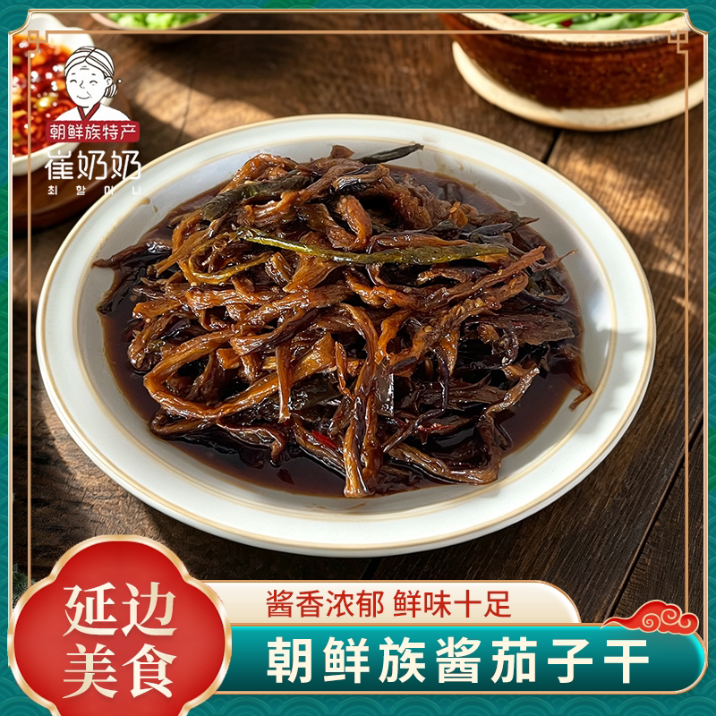 崔奶奶酱茄子干辣椒延边朝鲜族特产韩式咸菜泡菜下饭菜酱香小咸菜