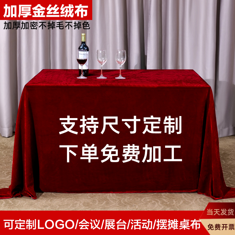 金丝绒布料会议桌布长方形活动
