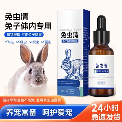 兔虫清兔子驱虫药体内驱虫