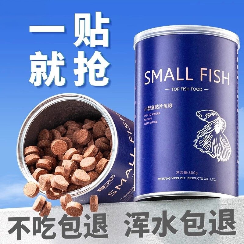 小型鱼饲料贴片鱼食孔雀鱼增艳饲料热带鱼金鱼灯鱼粮鹦鹉鱼丰年虾