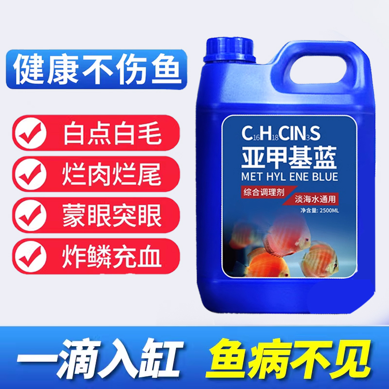 亚甲基蓝鱼缸用消毒白点净