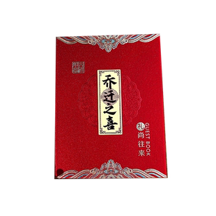 乔迁之喜礼金簿随礼喜事记账本新居签到本搬家入宅喜礼薄册新居本