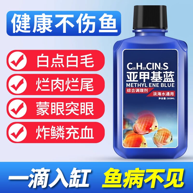 亚甲基蓝水族鱼专用鱼药白点净病鱼烂身烂尾水霉病消杀剂溶液