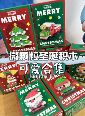 【9款可选】圣诞限定送闺蜜情侣节日氛围感拼装mini拼插立体积木M