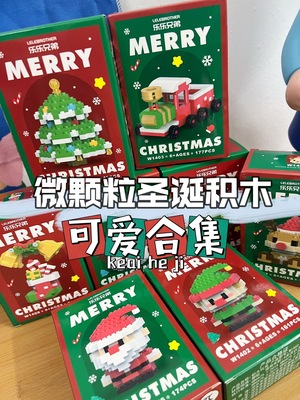 【9款可选】圣诞限定送闺蜜情侣节日氛围感拼装mini拼插立体积木M