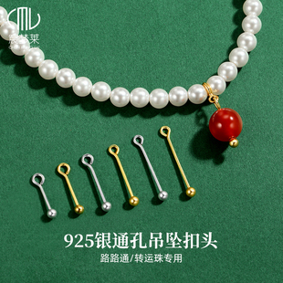 925纯银通孔吊坠扣头diy配件路路通转运珠专用扣单珠圆珠螺丝扣子