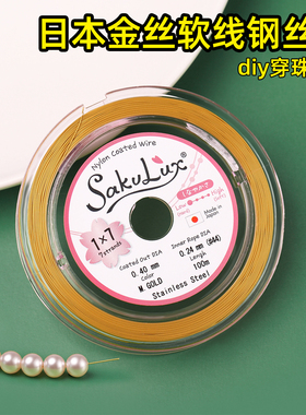 串珍珠专用钢丝线金丝软线