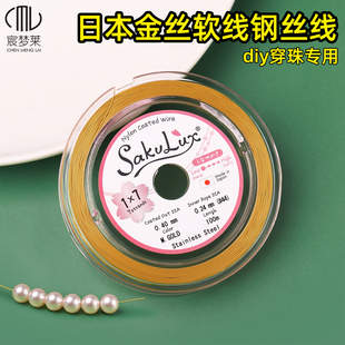 日本金丝软线钢丝线项链手链穿珍珠专用线串珠手工diy材料配件绳