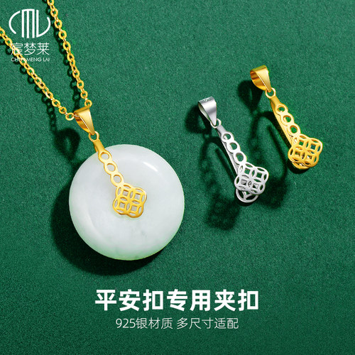 925纯银平安扣专用扣夹扣镀18k金翡翠玉佩扣头diy配件吊坠扣卡扣