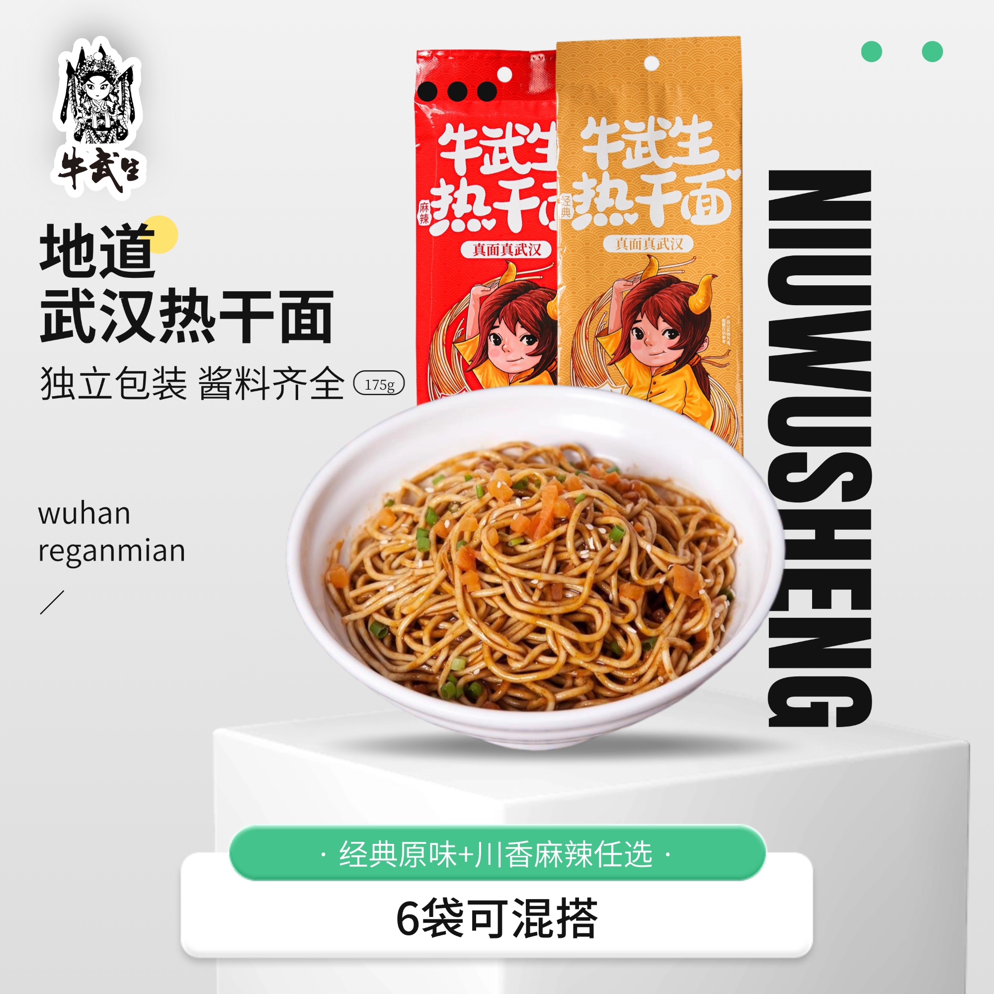 牛武生武汉经典热干面煮食碱水面