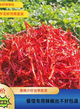 正宗四川干红辣椒丝500g摆盘冷吃牛肉河南新一代无籽干辣椒丝商用