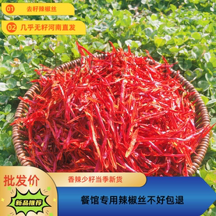 正宗四川干红辣椒丝500g摆盘冷吃牛肉河南新一代无籽干辣椒丝商用