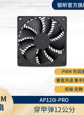 银欣SilverStone AP120i-PRO机箱风扇/垂直风道PWM降噪12CM双滚珠