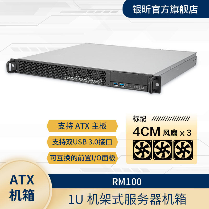 SliverStone银昕RM100 1U机架式机箱ATX可翻转工控服务器AI机箱