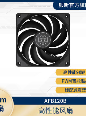 银昕（SliverStone）AFB120机箱风扇12CM（PWM温控/高效能9叶扇）
