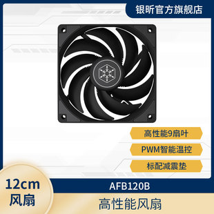 高效能9叶扇 银昕 PWM温控 AFB120机箱风扇12CM SliverStone