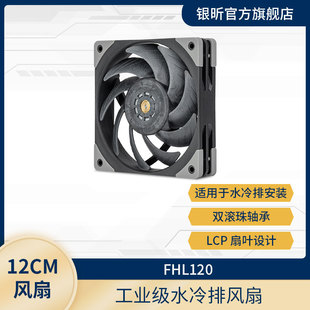 SilverStone银昕FHL120风扇12CM服务器水冷排风扇