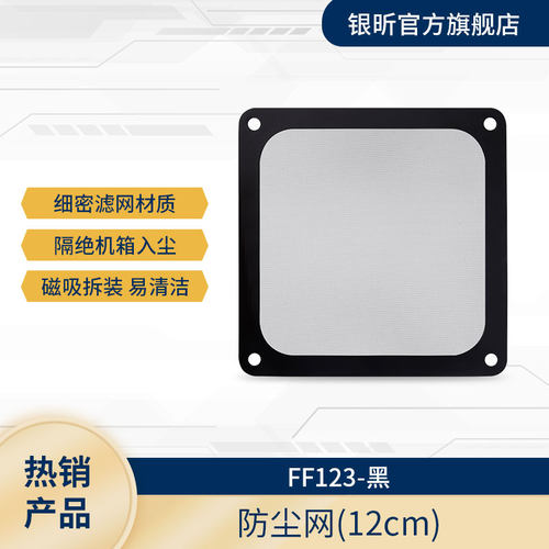 银欣防尘滤网两色12/14cm风扇
