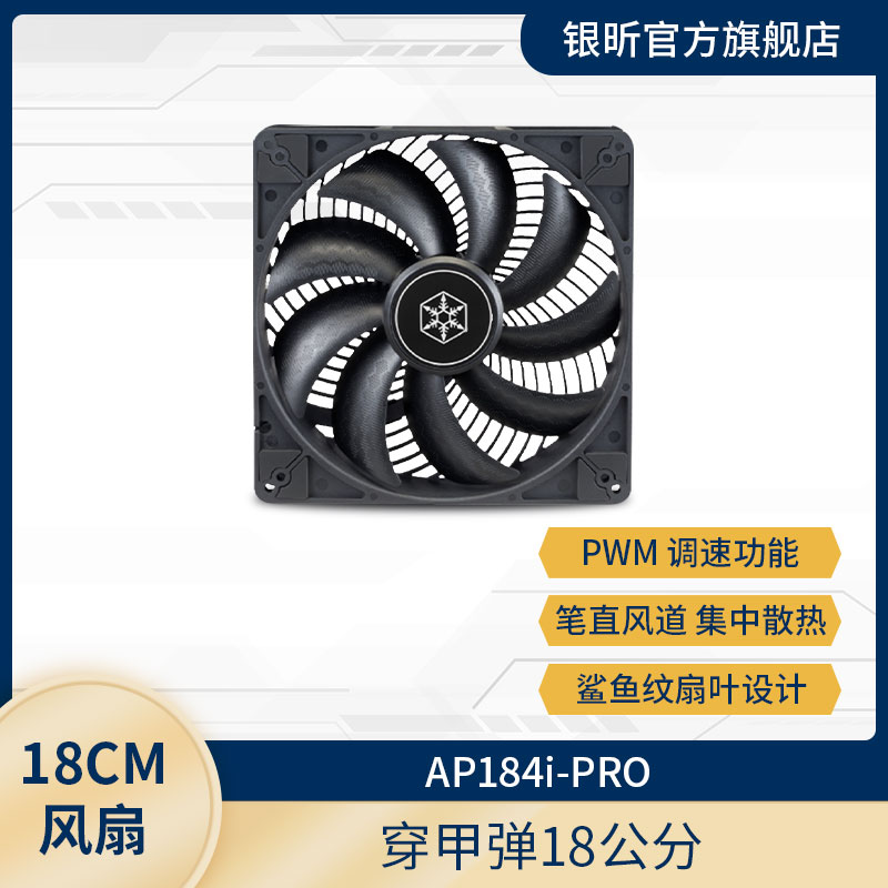 银欣 AP184i-PRO风扇/垂直风道直流扇/双孔位/PWM静音18cm-封面