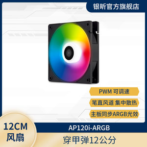 银昕SilverStone AP120i-ARGB 穿甲弹ARGB风扇/幻彩PWM调速/12cm
