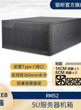 银欣  5U服务器机箱 RM52(支持E-ATX/双电源/双360水冷/长显卡)