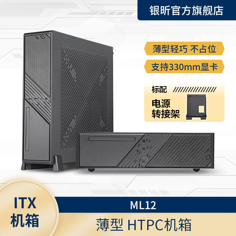 银昕 ML12薄型ITX小机箱(支持ATX电源/横竖两用/支持40系列显卡)